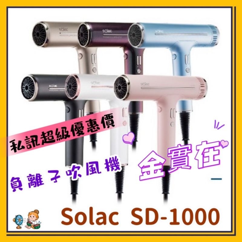 Solac SD-1000 負離子吹風機