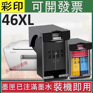 益繪HP 46 HP 46XL全新副廠墨水匣 HP 2020hc 2520hc 2029 2529 4729