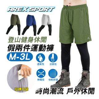 【AREX SPORT】AS-7175 登山褲 假兩件男 大碼運動褲 外送褲 釣魚褲 戶外登山 健身運動 休閒褲