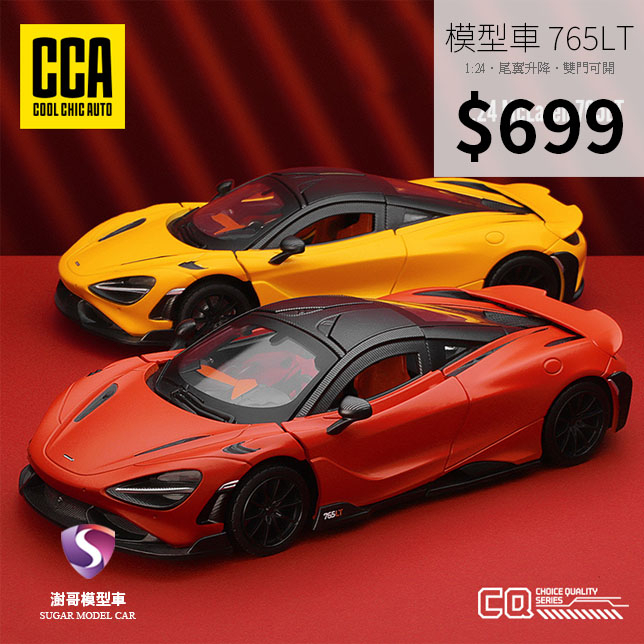 【現貨】模型車 麥拉倫 McLaren 765LT V8 720S聲光 迴力車 1:24 合金模型 超跑 彩珀 CCA