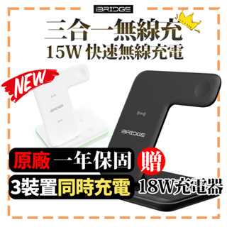 贈18W充電器🔥【iBRIDGE】三合一無線充電盤 可同時充iPhone watch 無線充電 快速充電 附快充頭/線