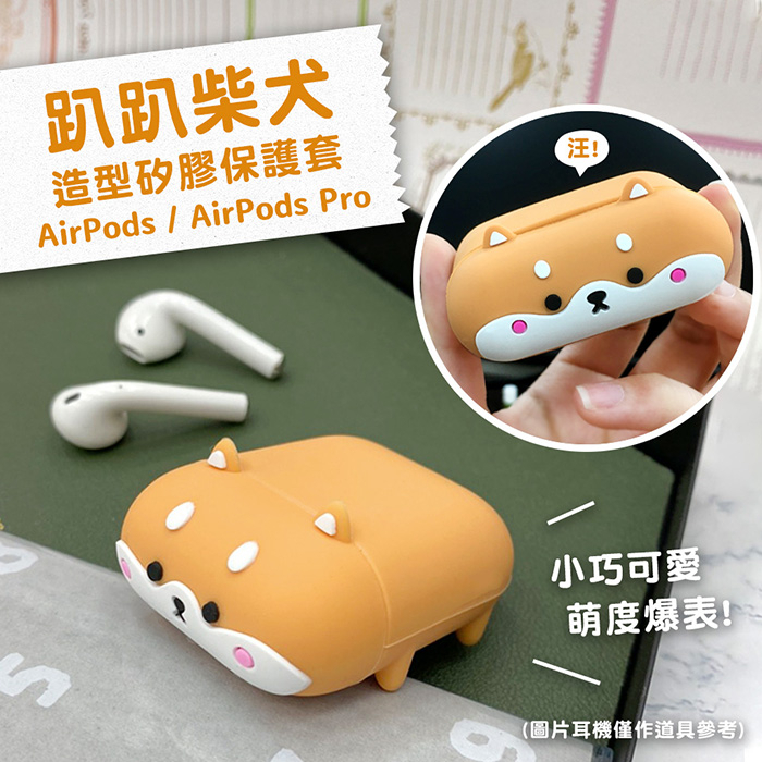 🔥現貨 快速出貨🔥趴趴柴犬造型 AirPods Pro2/Pro / AirPods1/2代 矽膠耳機保護套