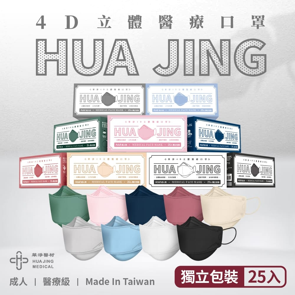 【樂森藥局】華淨 4D 立體醫療口罩 成人 醫用口罩 口罩 獨立包裝 台灣製造 25片
