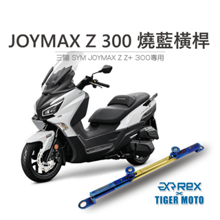 【老虎摩托】雷克斯 REX 三陽 SYM JOYMAX Z Z+ 300 夢幻彩鈦 鋁合金橫桿 橫桿支架 橫桿 燒藍