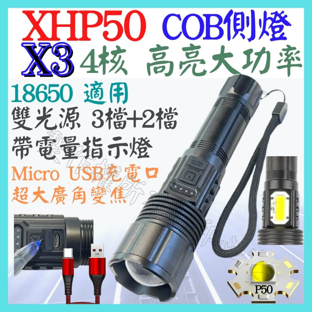 X3 XHP50 4核心 P50 雙光源 COB 18650 手電筒 USB充電 5檔 變焦 P99 L2【妙妙屋】