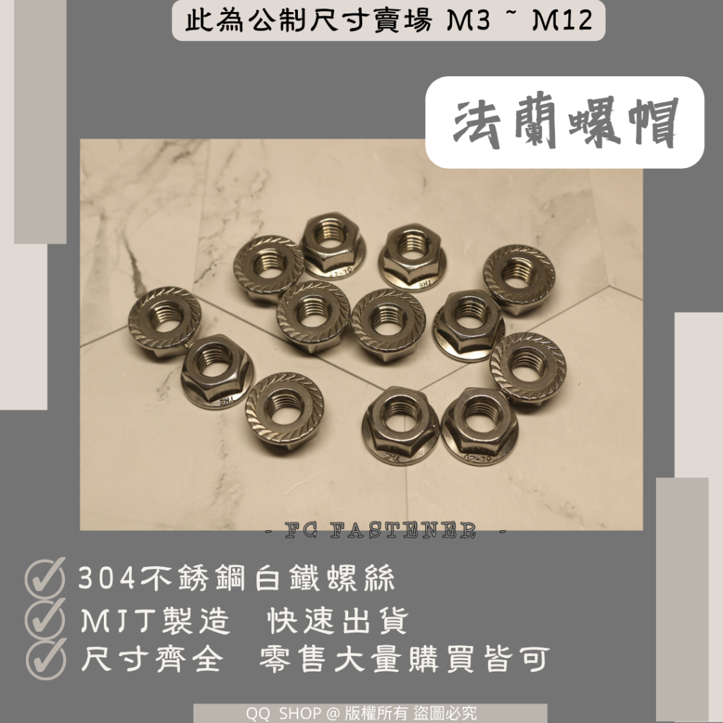 304不鏽鋼 法蘭螺母 法蘭螺帽 螺帽 | 公制 M3 ~ M12 [現貨速出 台灣製造] “ 另有英制賣場 ”