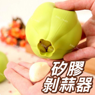 FF菲舤小舖⛵矽膠剝蒜器 搓揉剝皮 蒜頭搓皮器 廚房 省力剝蒜器 剝蒜神器 去皮器 搗蒜器 輾蒜器 壓蒜器 懶人剝大蒜