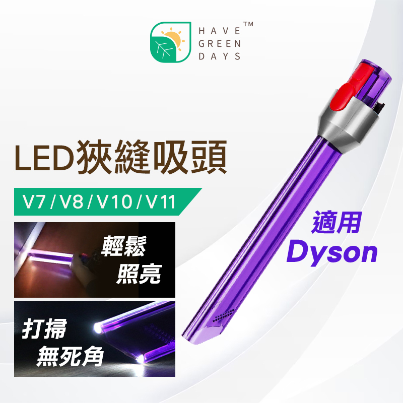 適用 Dyson LED狹縫吸頭 V7 V8 V10 V11 V15帶燈吸頭 吸塵器配件 戴森吸頭