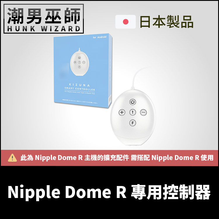 潮男巫師- Nipple Dome R 專用控制器 擴充配件 乳首革命 | 10段變頻 敏感乳頭調教(需另購主機搭配使用