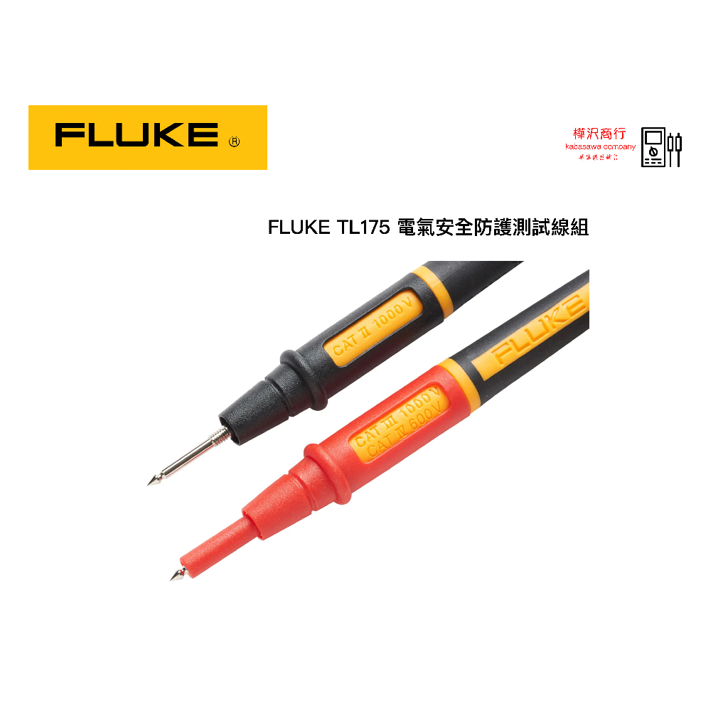 Fluke TL175 TwistGuard Fluke電氣安全防護測試線組 \ 原廠現貨 \ 樺沢商行
