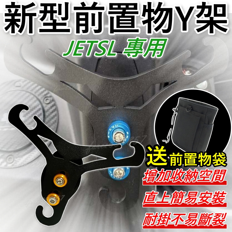 新型掛勾 JETSL機車掛勾 機車掛鉤 前置物架 Y架 JETSL 前置物掛架 JETSL 掛勾