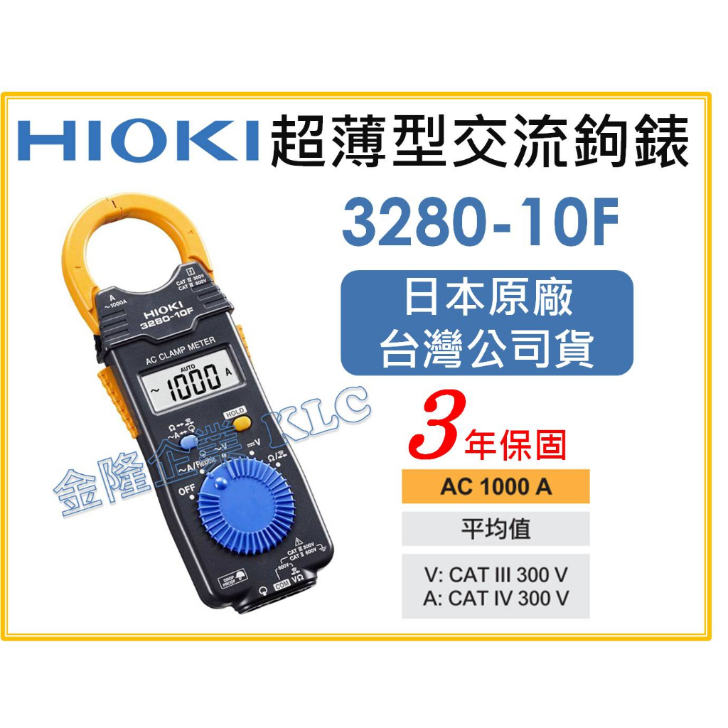 【天隆五金】(附發票) 日本製 HIOKI 3280-10 F 3280-10F 超薄 鉤錶 交流 電錶 原廠保固3年