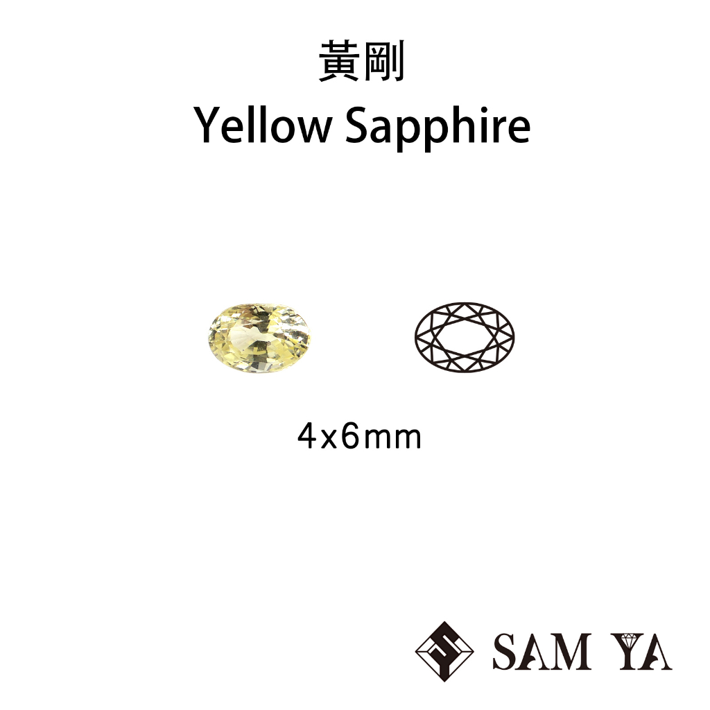 [SAMYA] 黃剛 黃色 橢圓 4*6mm 錫蘭 天然無燒 黃寶 黃寶石 Sapphire (剛玉家族) 勝亞寶石