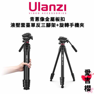 免運送手機夾【Ulanzi 優籃子】青蔥像 金屬板扣液壓雲臺 三腳架 (公司貨) #載重6公斤 送手機夾