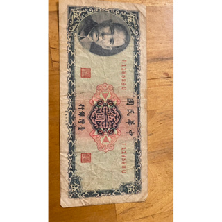 舊鈔/民國58年$5紙鈔/台灣銀行