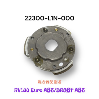 （三陽正廠零件）L1N RV180 Euro DRGBT ABS 離合器配重組 離合器皮 後普利皮