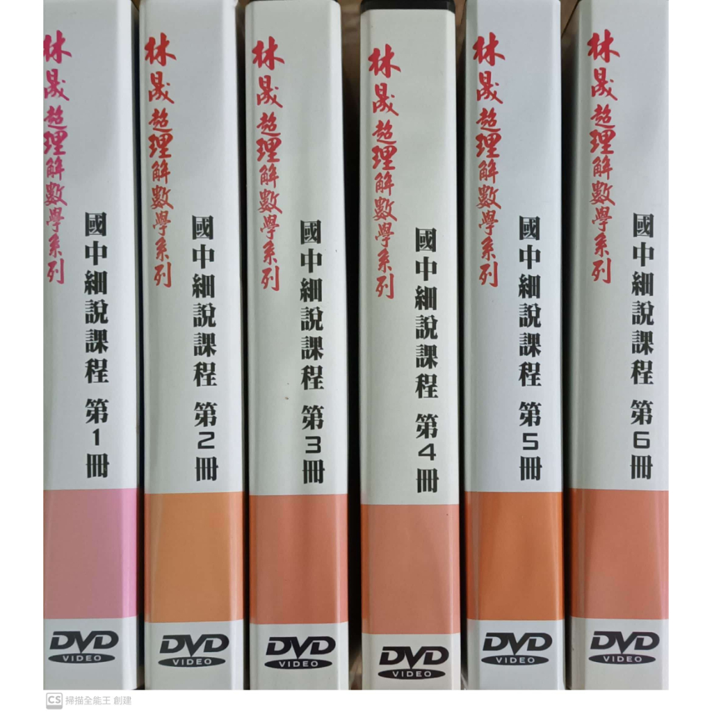 【𝐎𝐫𝐥𝐚の二手雜貨舖】林晟數學 國中1~6冊/高中 數位教學DVD 數與式 多項式 指數與對數 學測 會考