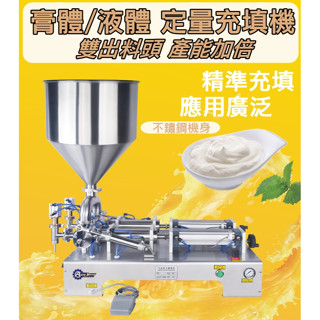 雙出料頭/膏體充填機/定量充填機/液體/全自動/半自動/臺灣110v適合充填/油膏/醬料/油類/巧克力醬/辣椒醬/沐浴乳