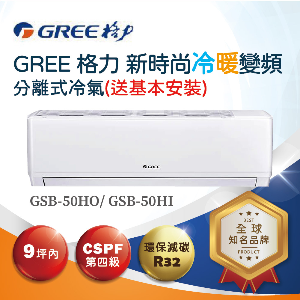 【格力】新時尚R32一對一變頻冷暖分離式空調GSB-50HO、GSB-50HI