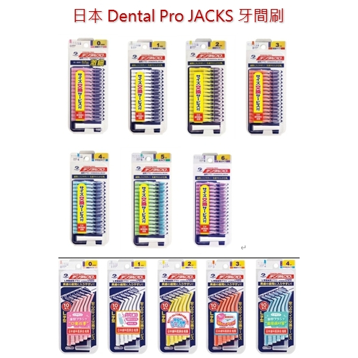 日本正品 Dental Pro JACKS 牙間刷 牙尖刷 齒間刷 直型/L型 dentalpro