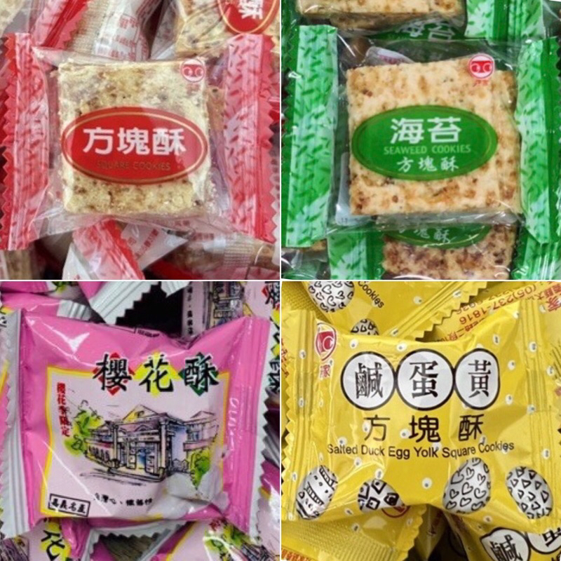 【粿女兒商行】🔥現貨 莊家方塊酥 原味 鹹蛋黃 海苔 方塊酥 櫻花酥 古早味 傳統零食 餅乾