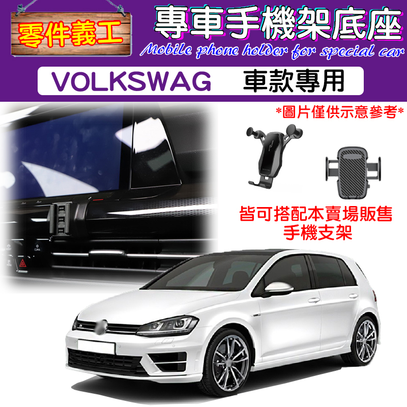 【台灣出貨】Volkswag專用手機架底座 汽車手機支架/手機導航/專用底座/Golf、Tiguan、Bora