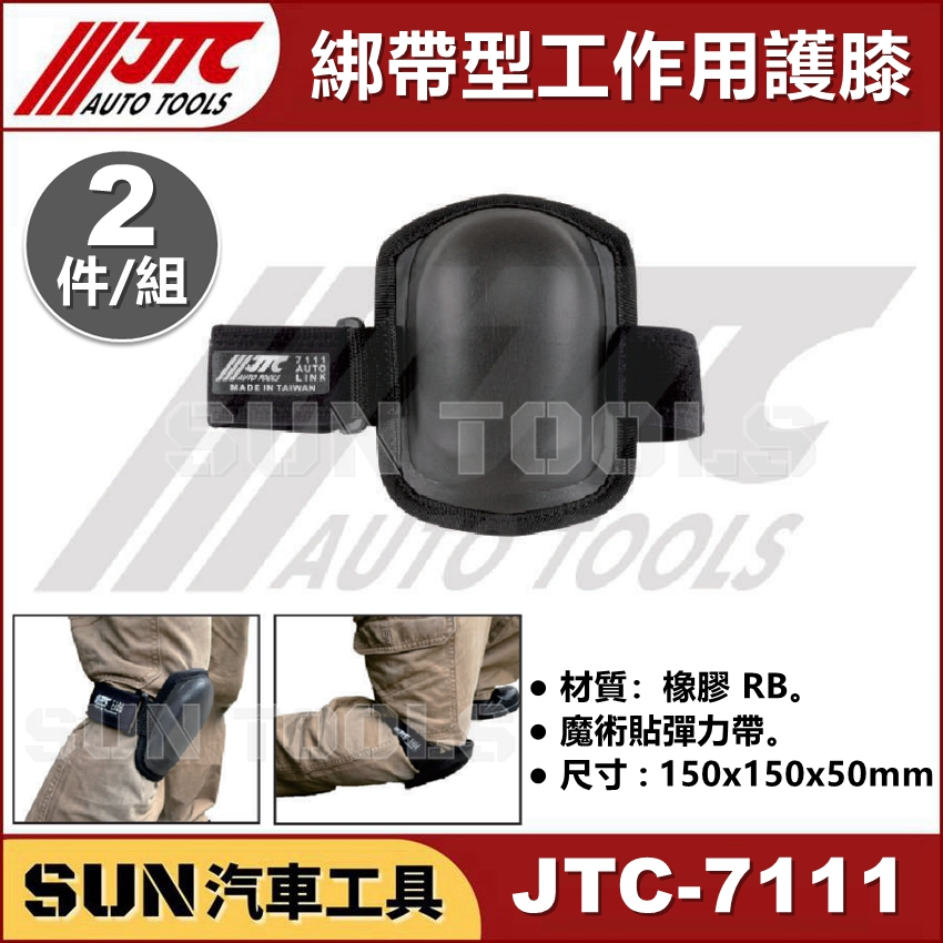 SUN汽車工具 JTC-7111 綁帶型工作用護膝 修車 護膝 保護膝蓋 可調整