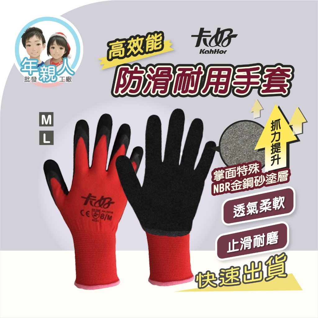 防滑手套 卡好 高效能耐用手套 紅色 工作用手套 K518 金鋼砂 透氣手套 掌面塗層 耐磨手套