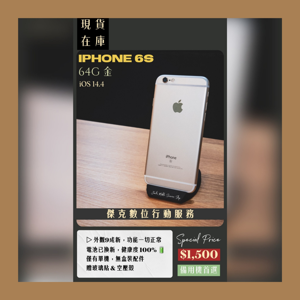 📱備用機首選❗️二手 iPhone 6S 64G 金色 👉高雄市區可親送到府📱547