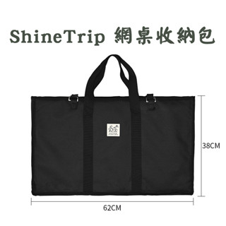 山趣 ShineTrip 網桌收納包 折疊野餐桌布袋 地墊包 野餐包 鐵網桌袋子 摺疊桌收納包 南港露露