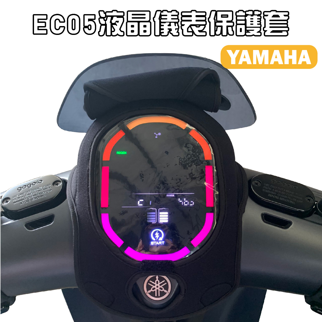 【威飛客 WELLFIT】YAMAHA EC-05 液晶儀表保護套(防曬、防水、防刮)