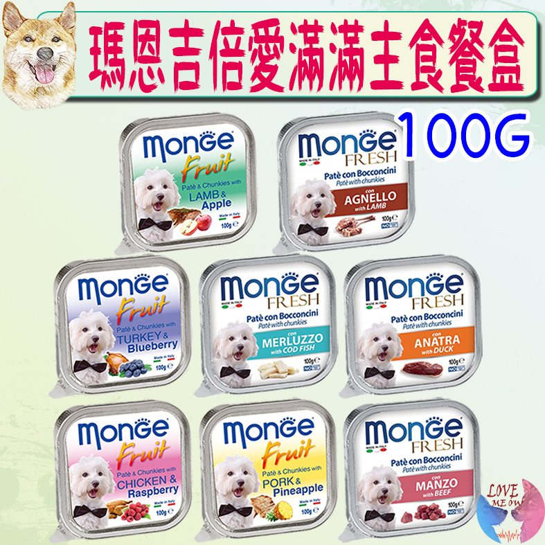 【瑪恩吉 Monge】倍愛滿滿 犬主食餐盒 100g 含肉量80% 蔬果 主食罐－愛喵樂寵物
