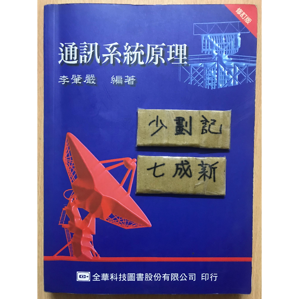 通訊系統原理 修訂版 / 李肇嚴 / 全華