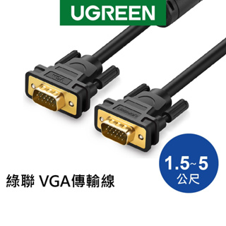 【綠聯】 1.5M VGA傳輸線 VGA male to male cable 1.5~5公尺