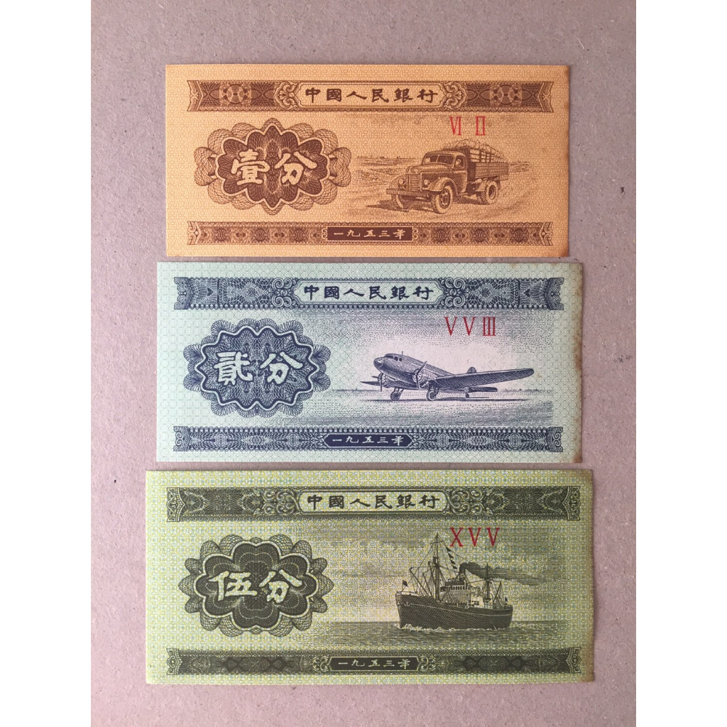 1953第三套人民幣全套全新紙鈔套裝1分2分5分小全套分幣 紙幣收藏