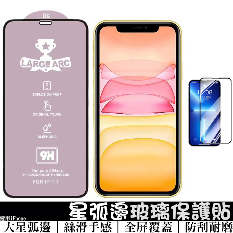 星弧邊玻璃保護貼 適用iPhone8/X/11/12/13/14ProMax/15 玻璃貼 鋼化膜 螢幕貼 手機貼膜