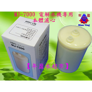 【NianYing】 MJ-7000 濾心~適用TE-8000/TE-7000/AI-2100/AI-2200