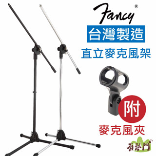 【臺灣製】Fancy MIS-750 直斜兩用麥克風架 麥克風架 直立麥克風架 麥架 直立麥架 腳架 防噴網 街頭麥架