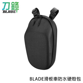 BLADE滑板車防水硬殼包 臺灣公司貨 車頭包 防水包 腳踏車包 現貨 當天出貨 刀鋒商城