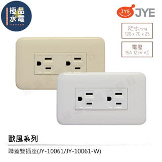 【極品水電】附發票 中一 電工 JYE 歐風系列 大面板 接地插座 雙插座 插座 JY-10061 JY-10061W