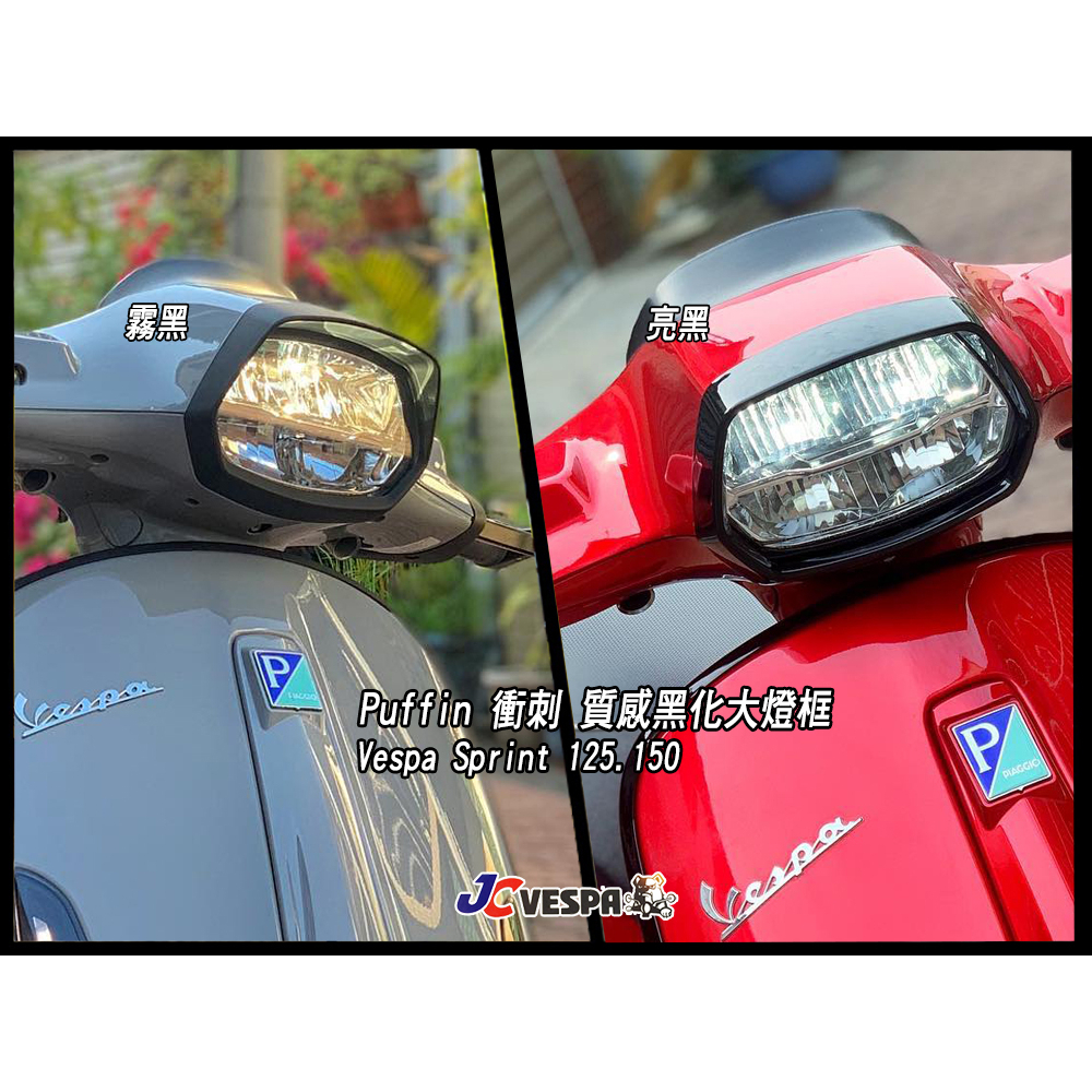 【JC VESPA】Puffin 偉士車種 衝刺 質感黑化大燈框 Vespa Sprint 大燈燈框(舊版/LED版)