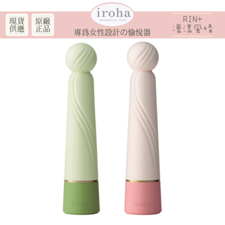 iroha RIN+ 凜漾風情 按摩棒 跳蛋 自慰棒 情趣 女用 情趣精品 TENGA 【DDBS】