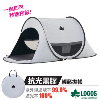 【日本 LOGOS】抗光黑膠輕鬆拋帳.遮陽帳.更衣帳.沙灘帳棚.兒童遊戲室.帳蓬/適露營.登山 71809033