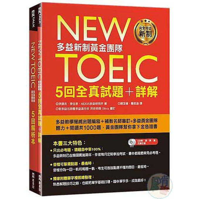 New TOEIC多益新制黃金團隊5回全真試題&lt;啃書&gt;