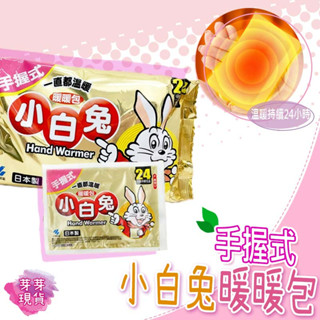 『快速發貨 滿額免運』🌱小白兔暖暖包🌱小林製藥暖暖包 24H手握式暖暖包 暖暖貼 暖手包 暖手寶 保暖包 日本製 10入