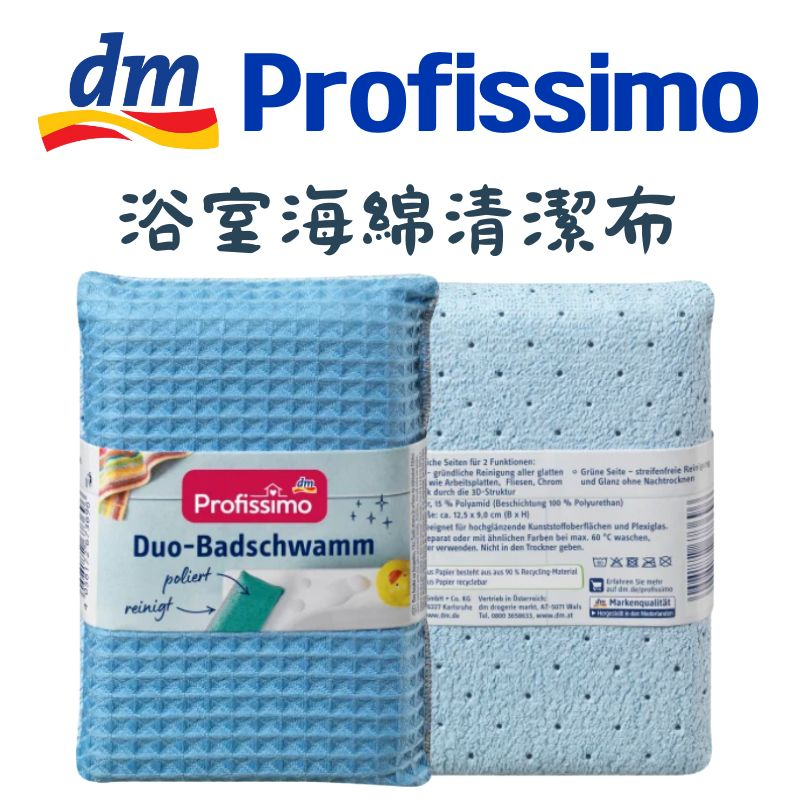 《德國 dm Profissimo》浴室海綿布 1入 清潔布 陶瓷 衛浴 瓷磚 雙面清潔 現貨 居家用品
