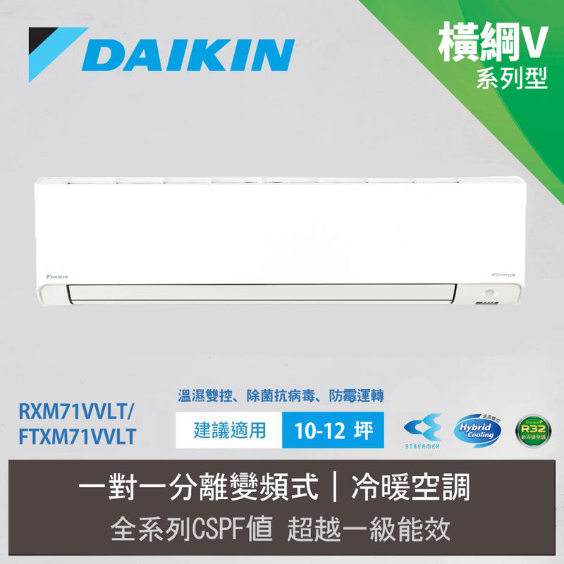 【DAIKIN 大金】10-12坪 R32 一級能效變頻橫綱V系列分離式冷暖冷氣(RXM71VVLT/FTXM71VVL