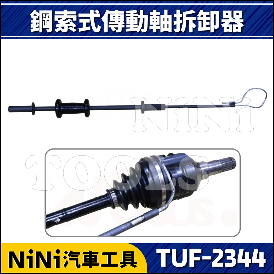 【NiNi汽車工具】TUF-2344 鋼索式傳動軸拆卸器 | 鋼索式傳動軸拉拔器 鋼索式 傳動軸 拉拔 工具