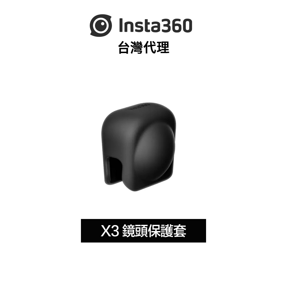 Insta360 X3 鏡頭保護套Lens Cap 先創代理公司貨 分期0利率