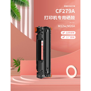 適用hp惠普CF279A硒鼓M26nw墨盒惠普M12w鐳射列印機硒鼓碳粉匣79A雷射印表機碳粉匣M12w/M12a/Pr